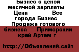 Бизнес с ценой месячной зарплаты › Цена ­ 20 000 - Все города Бизнес » Продажа готового бизнеса   . Приморский край,Артем г.